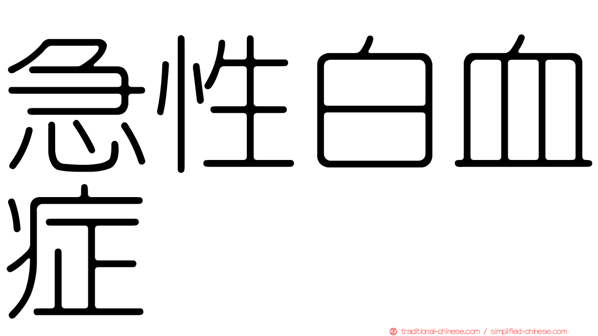 急性白血症