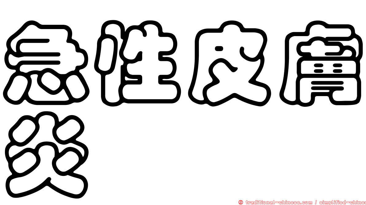 急性皮膚炎