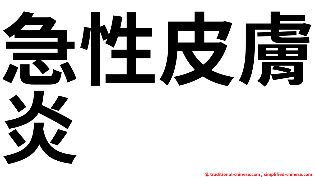 急性皮膚炎