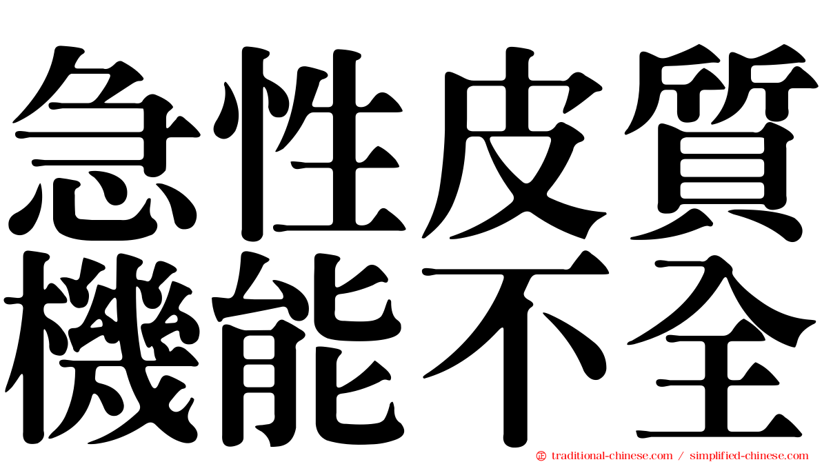 急性皮質機能不全