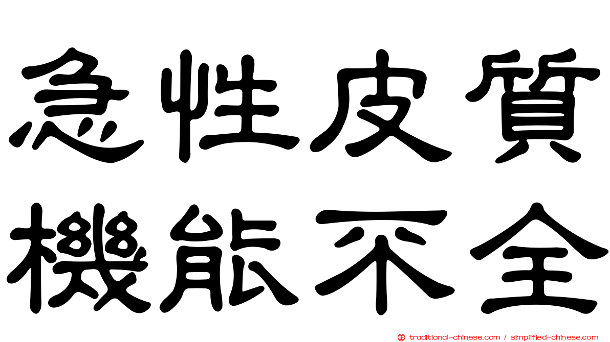 急性皮質機能不全