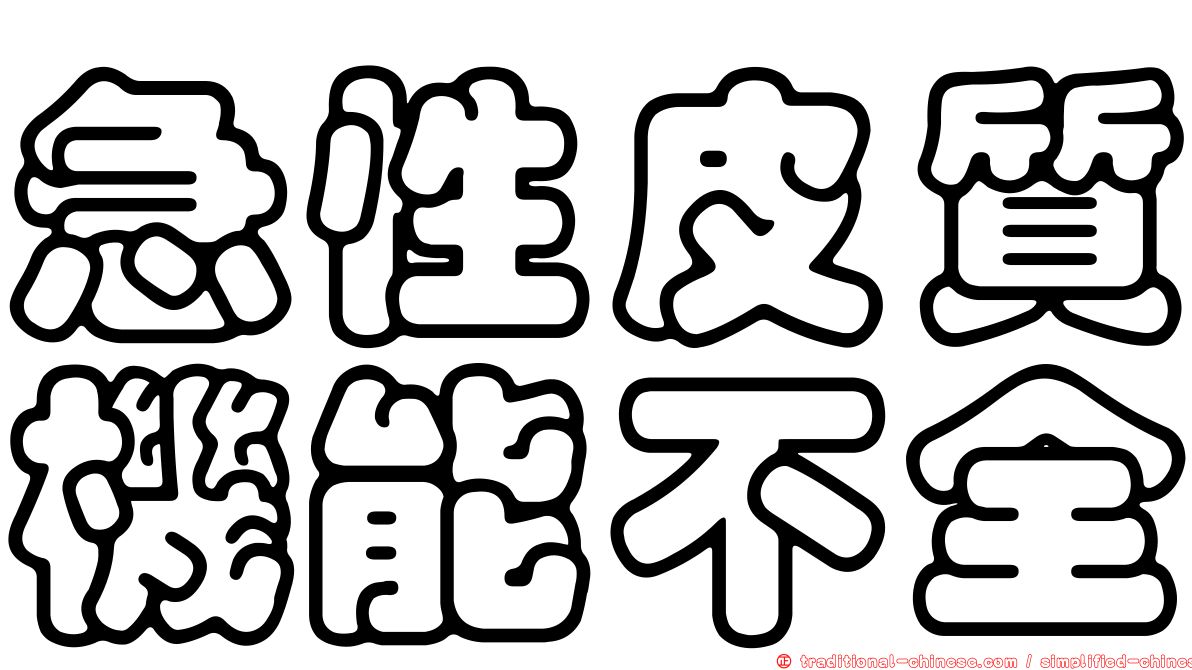 急性皮質機能不全
