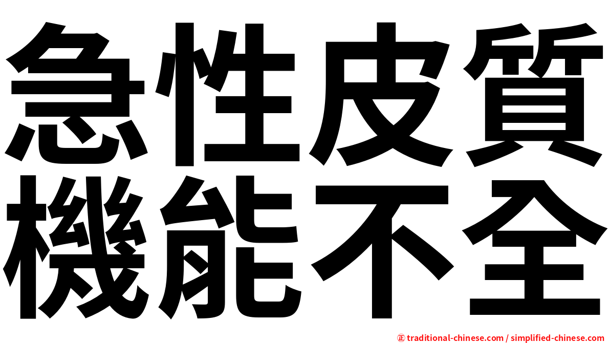 急性皮質機能不全