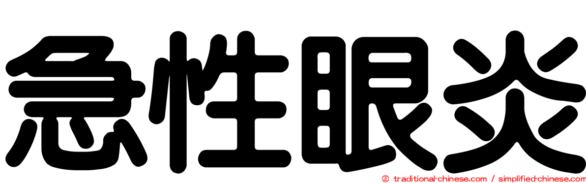 急性眼炎