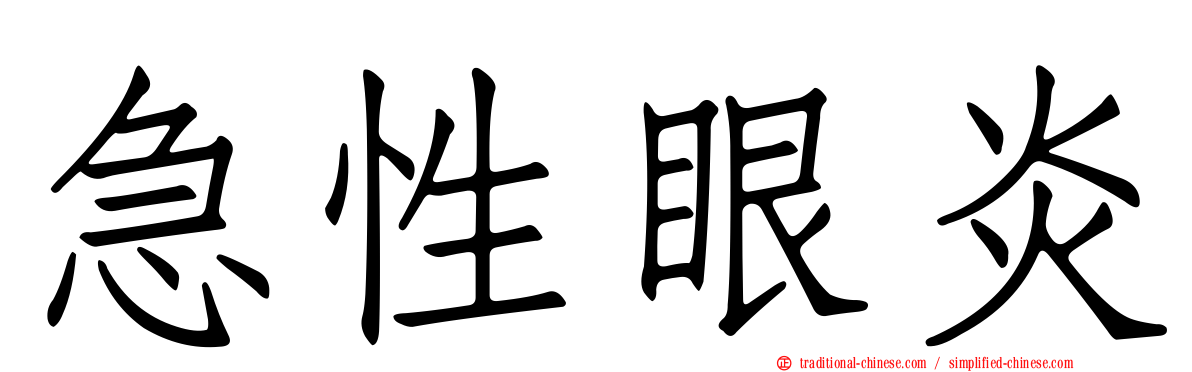 急性眼炎