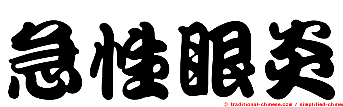 急性眼炎