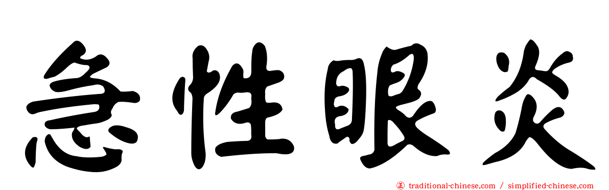 急性眼炎