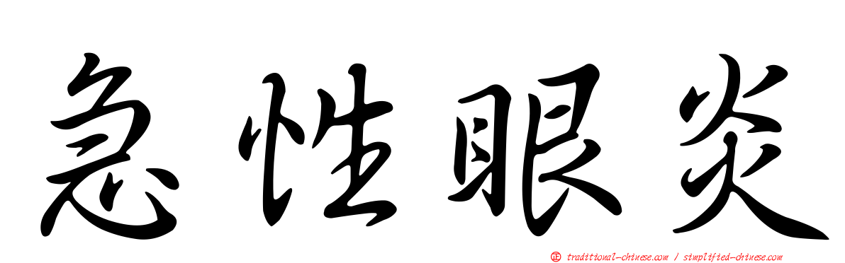 急性眼炎