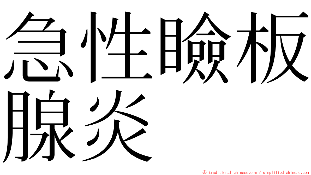 急性瞼板腺炎 ming font