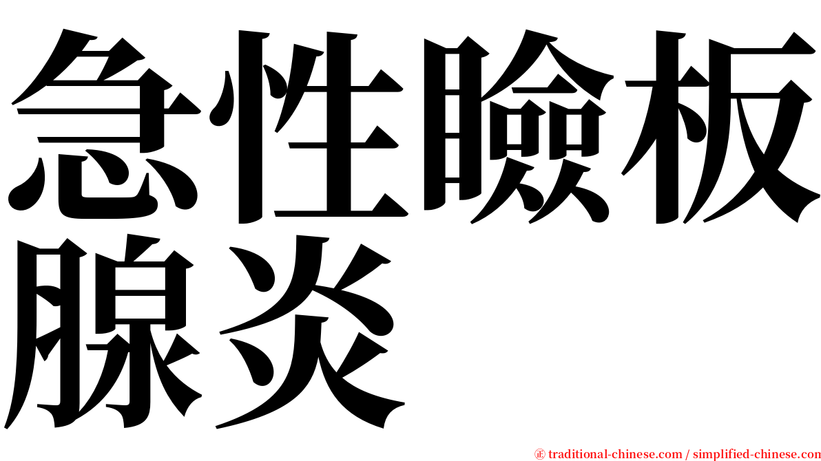 急性瞼板腺炎 serif font
