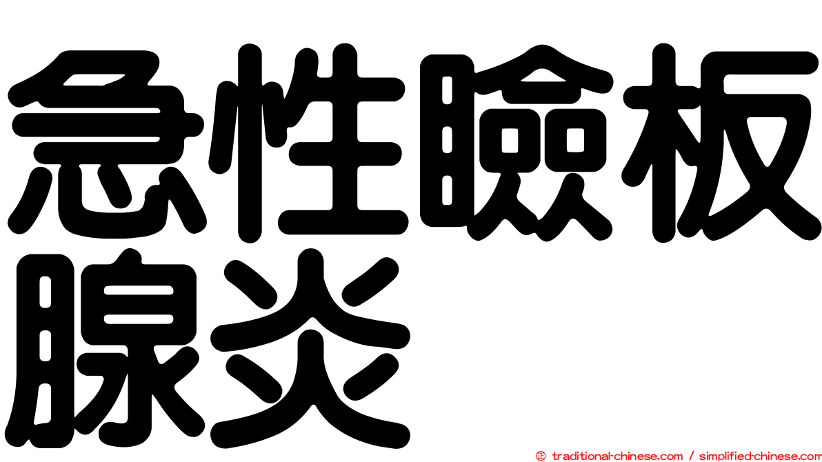 急性瞼板腺炎