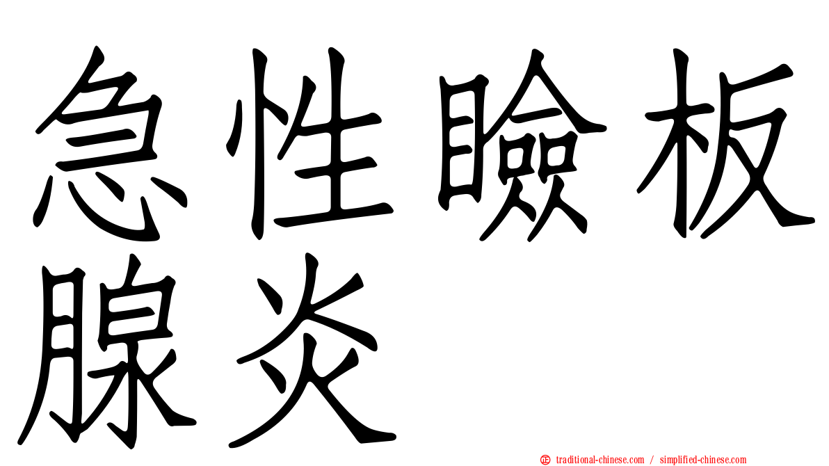 急性瞼板腺炎