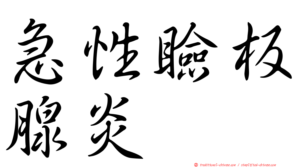急性瞼板腺炎