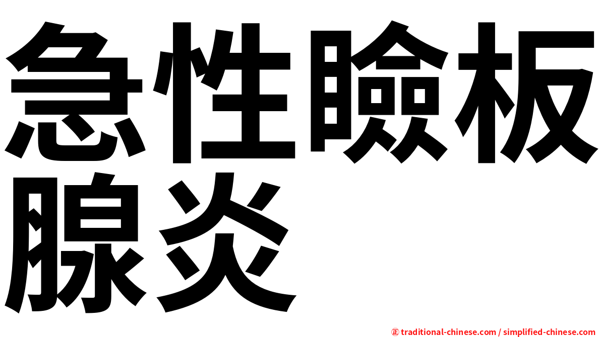 急性瞼板腺炎
