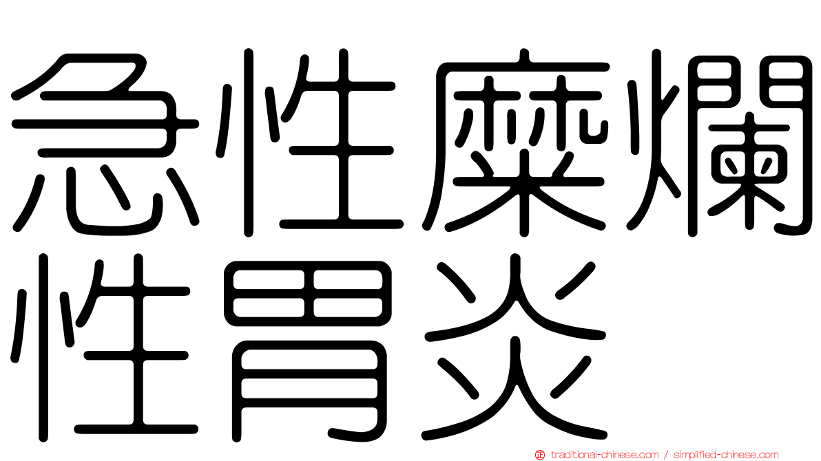 急性糜爛性胃炎