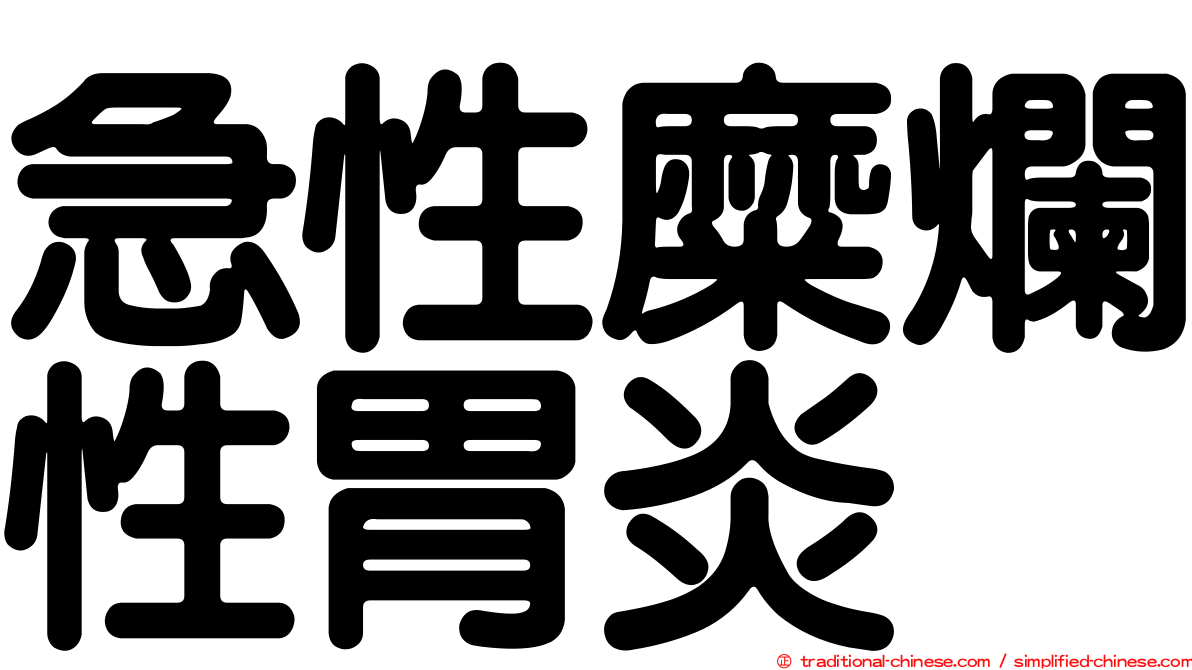 急性糜爛性胃炎