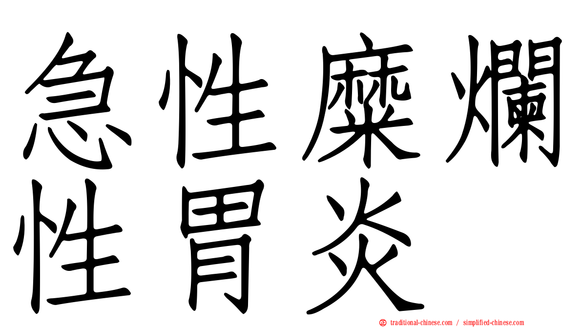 急性糜爛性胃炎