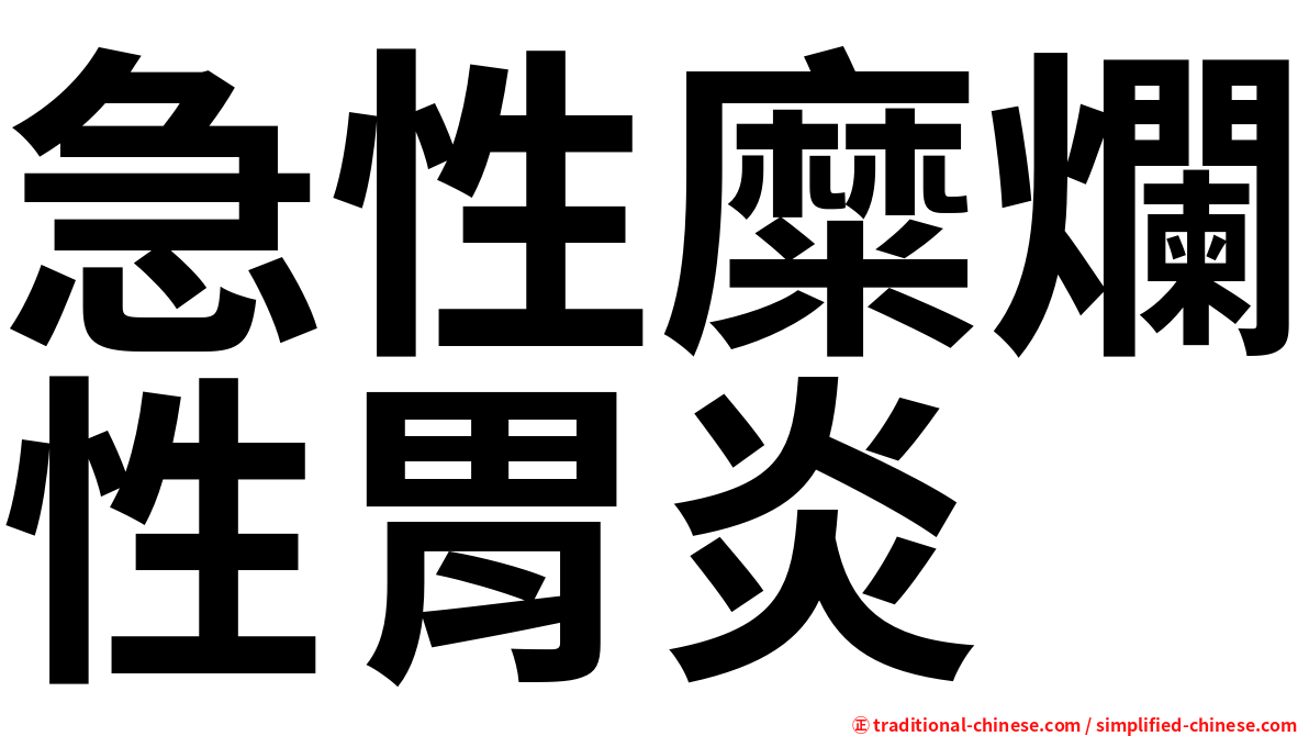 急性糜爛性胃炎