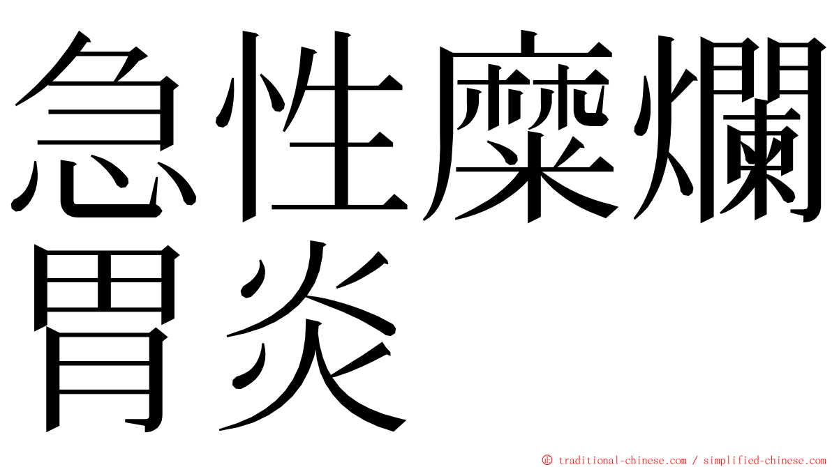 急性糜爛胃炎 ming font
