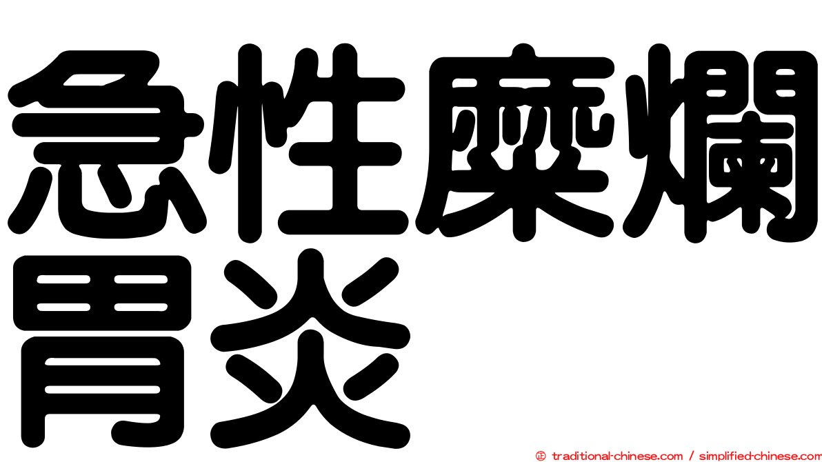 急性糜爛胃炎