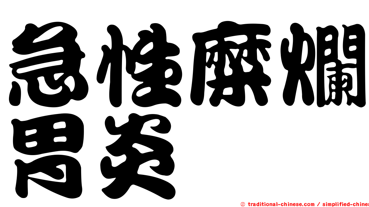 急性糜爛胃炎
