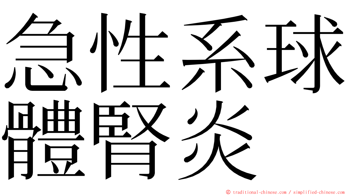 急性系球體腎炎 ming font