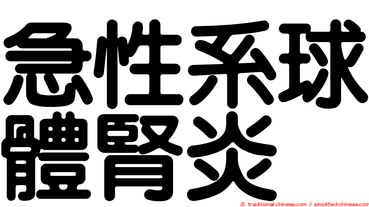急性系球體腎炎