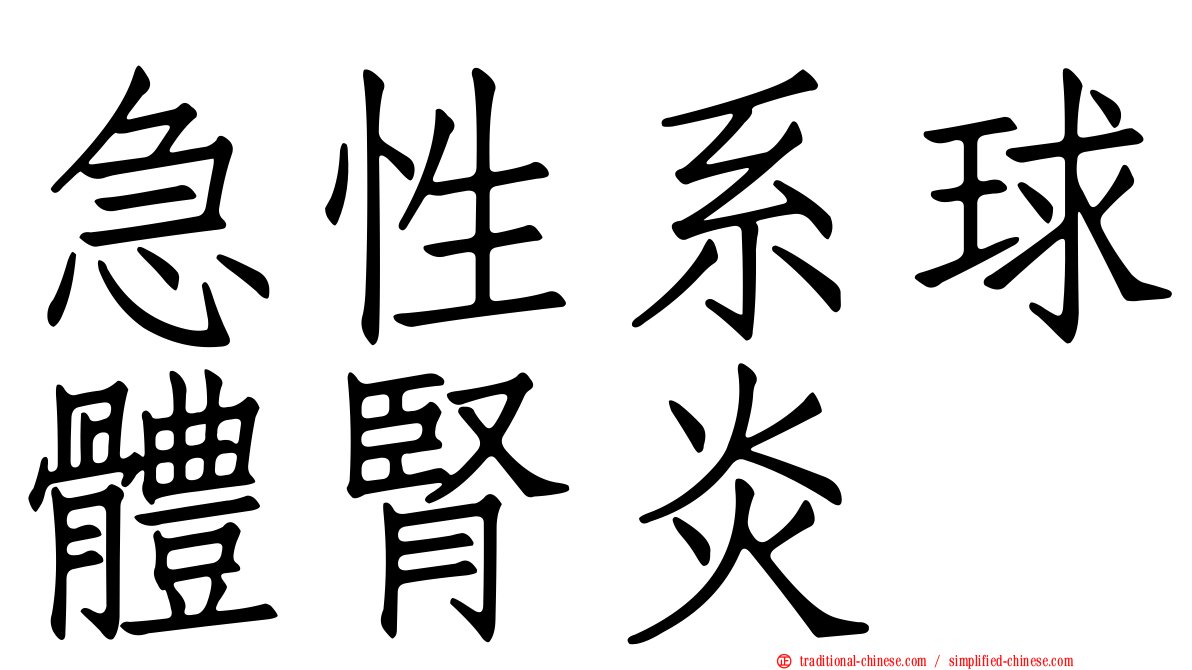 急性系球體腎炎
