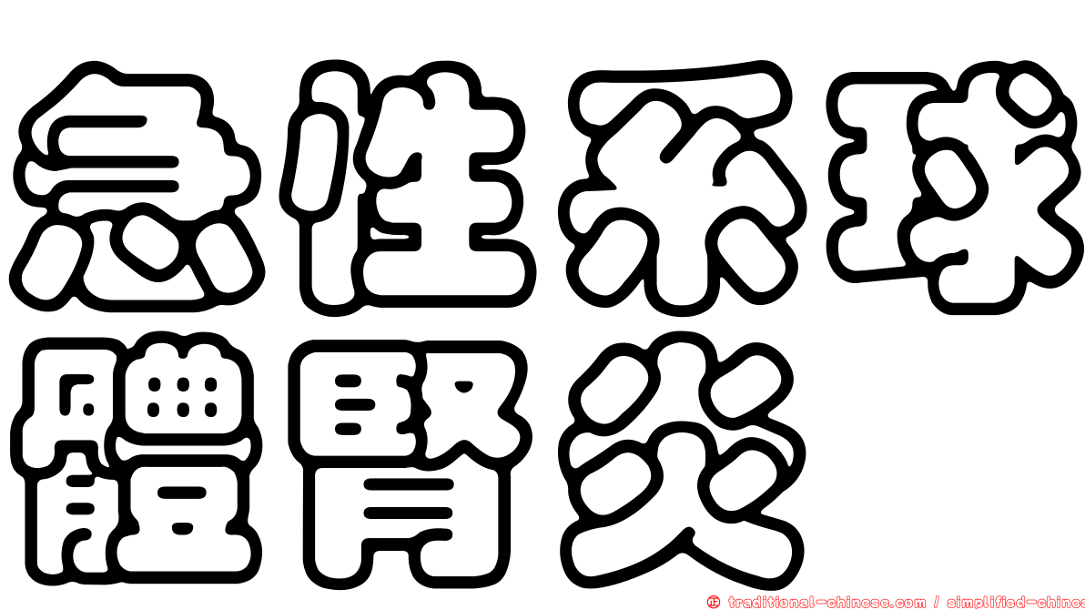 急性系球體腎炎