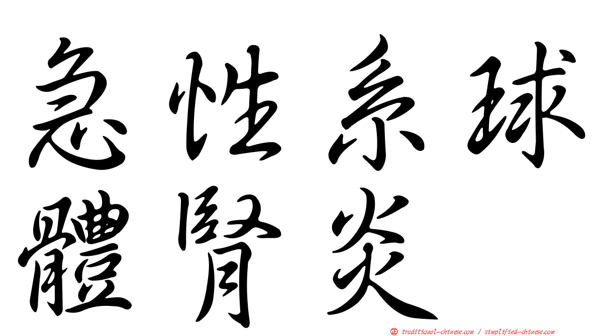 急性系球體腎炎