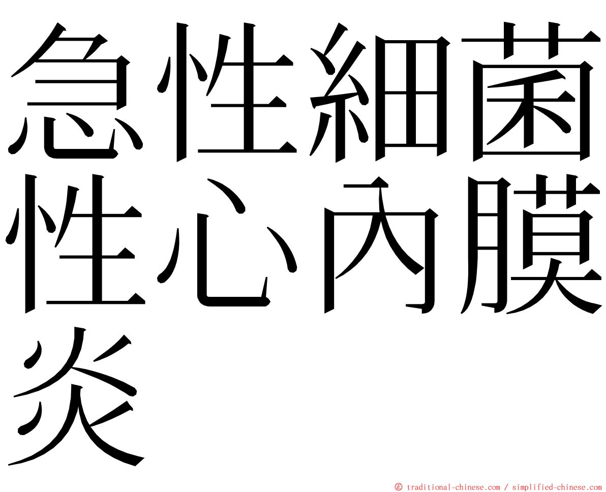急性細菌性心內膜炎 ming font