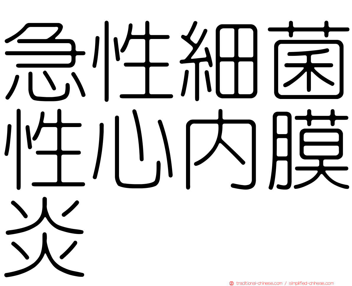 急性細菌性心內膜炎
