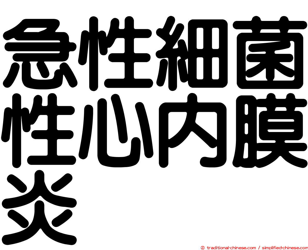 急性細菌性心內膜炎
