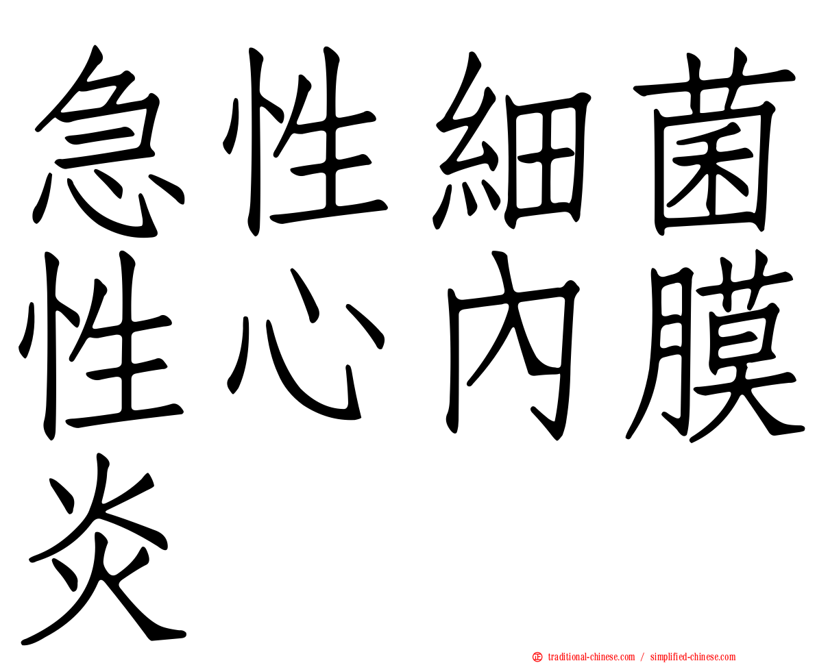 急性細菌性心內膜炎