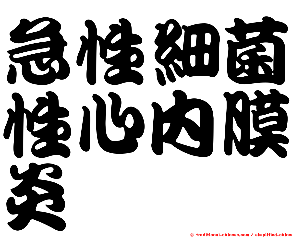 急性細菌性心內膜炎