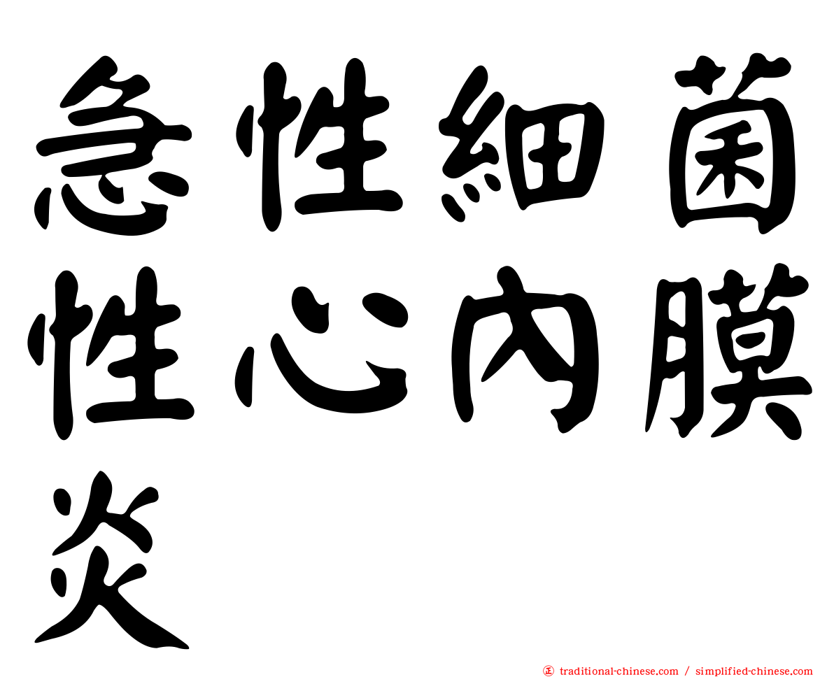 急性細菌性心內膜炎