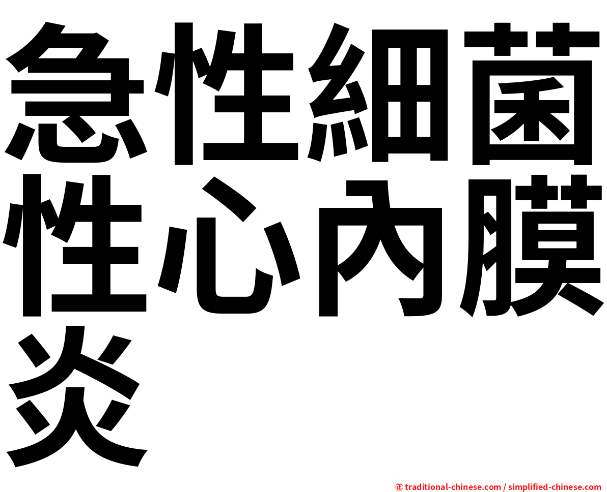 急性細菌性心內膜炎