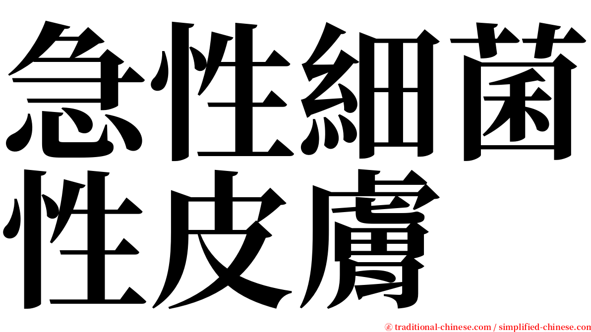 急性細菌性皮膚 serif font