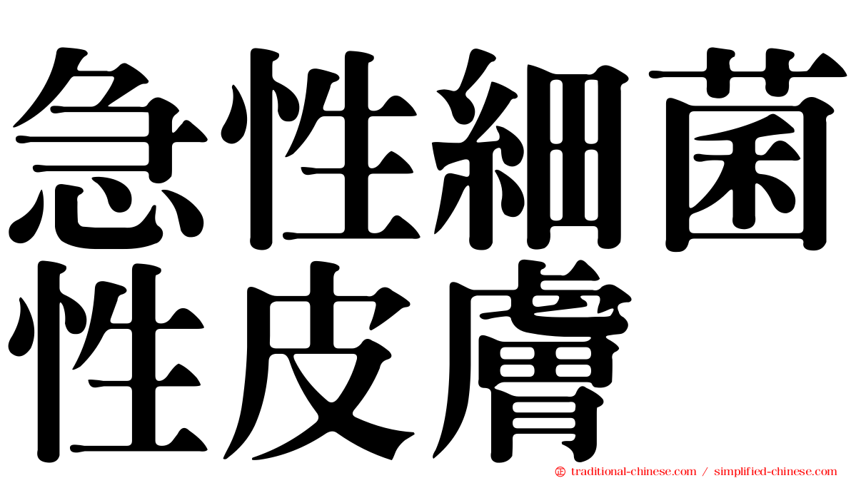 急性細菌性皮膚