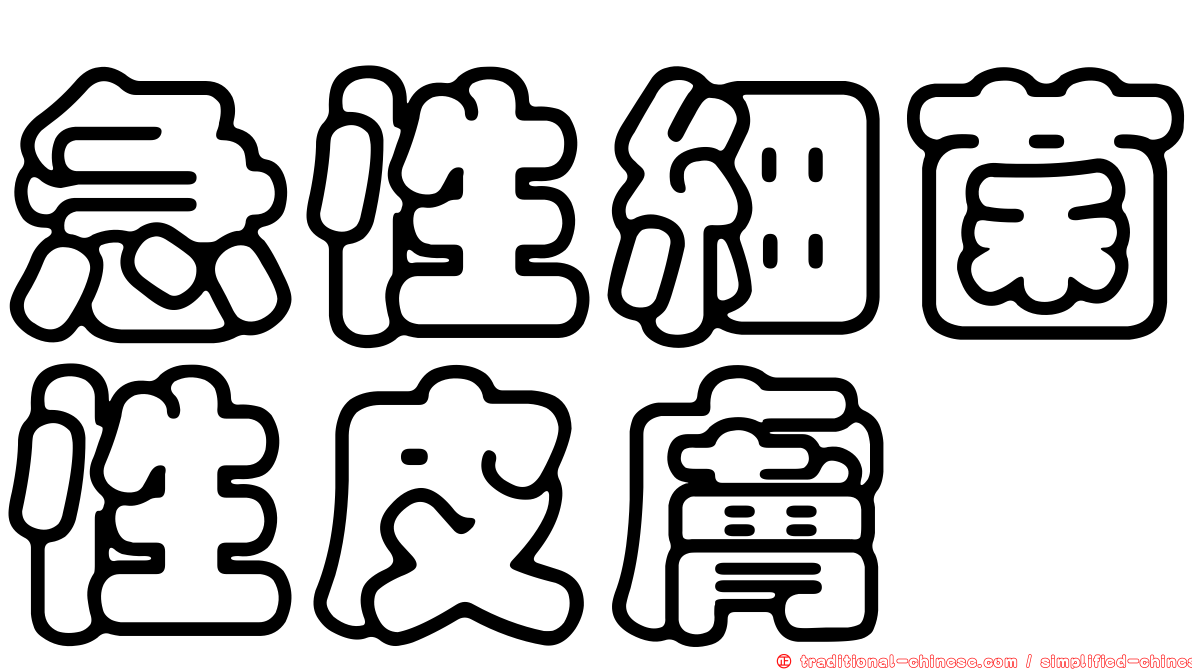 急性細菌性皮膚