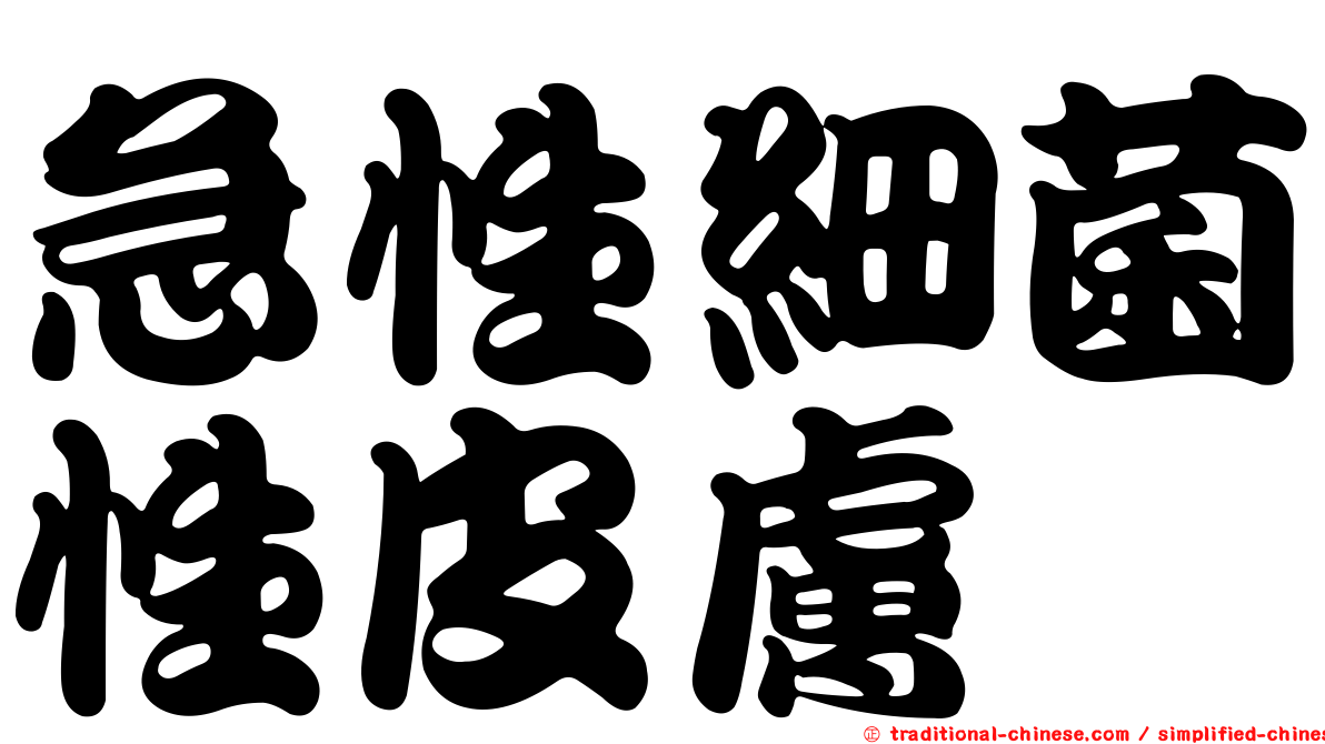 急性細菌性皮膚