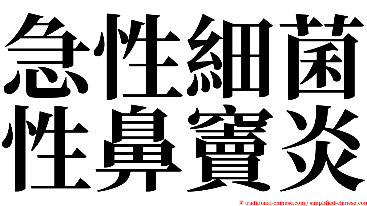 急性細菌性鼻竇炎 serif font