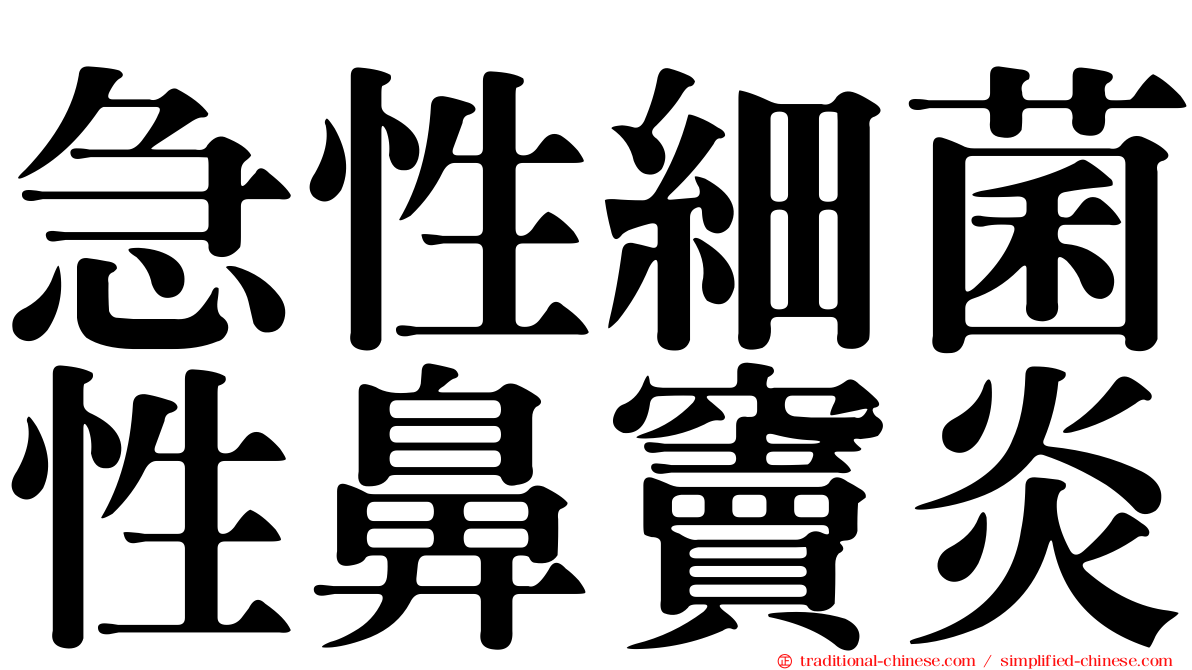 急性細菌性鼻竇炎