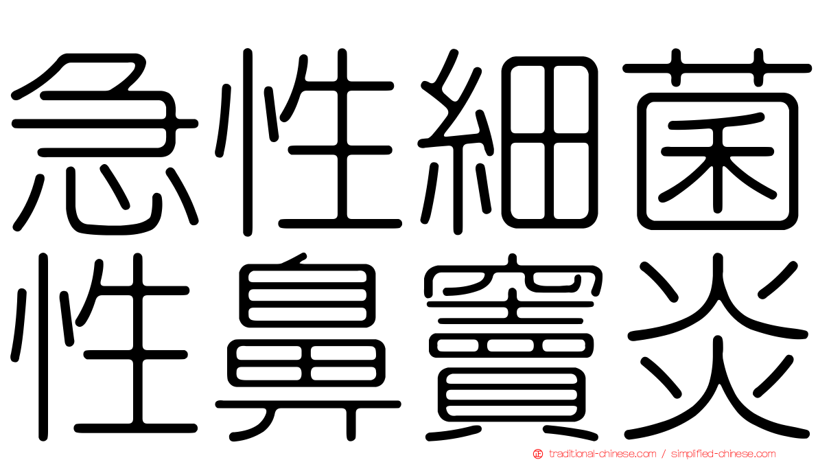 急性細菌性鼻竇炎