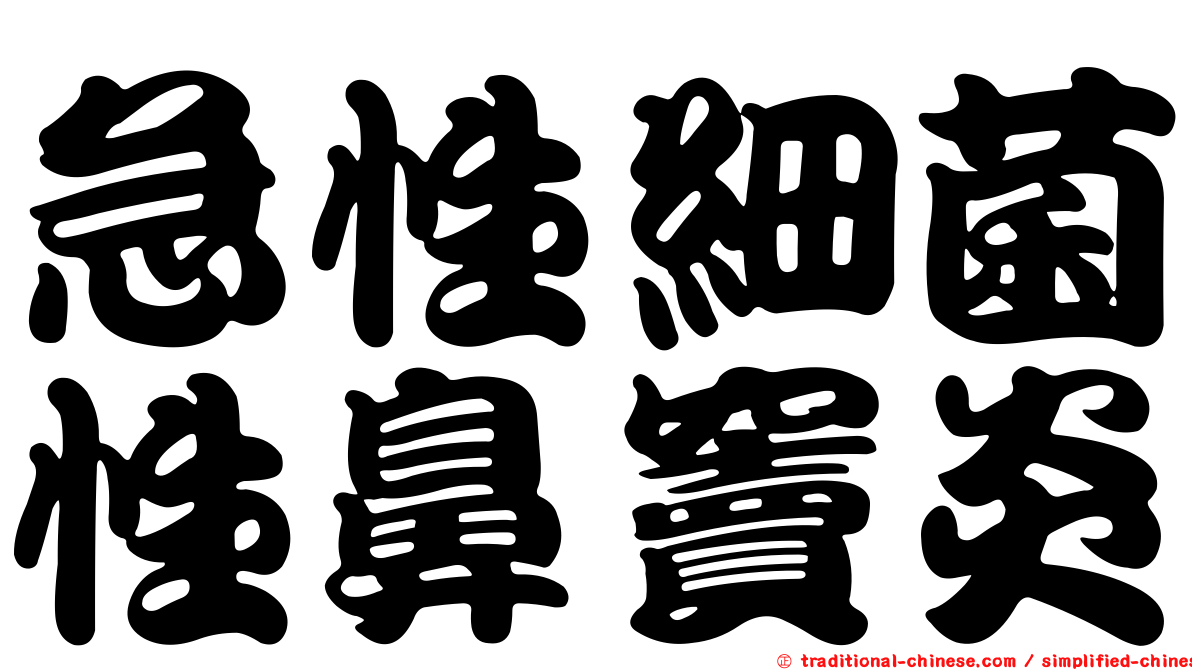 急性細菌性鼻竇炎