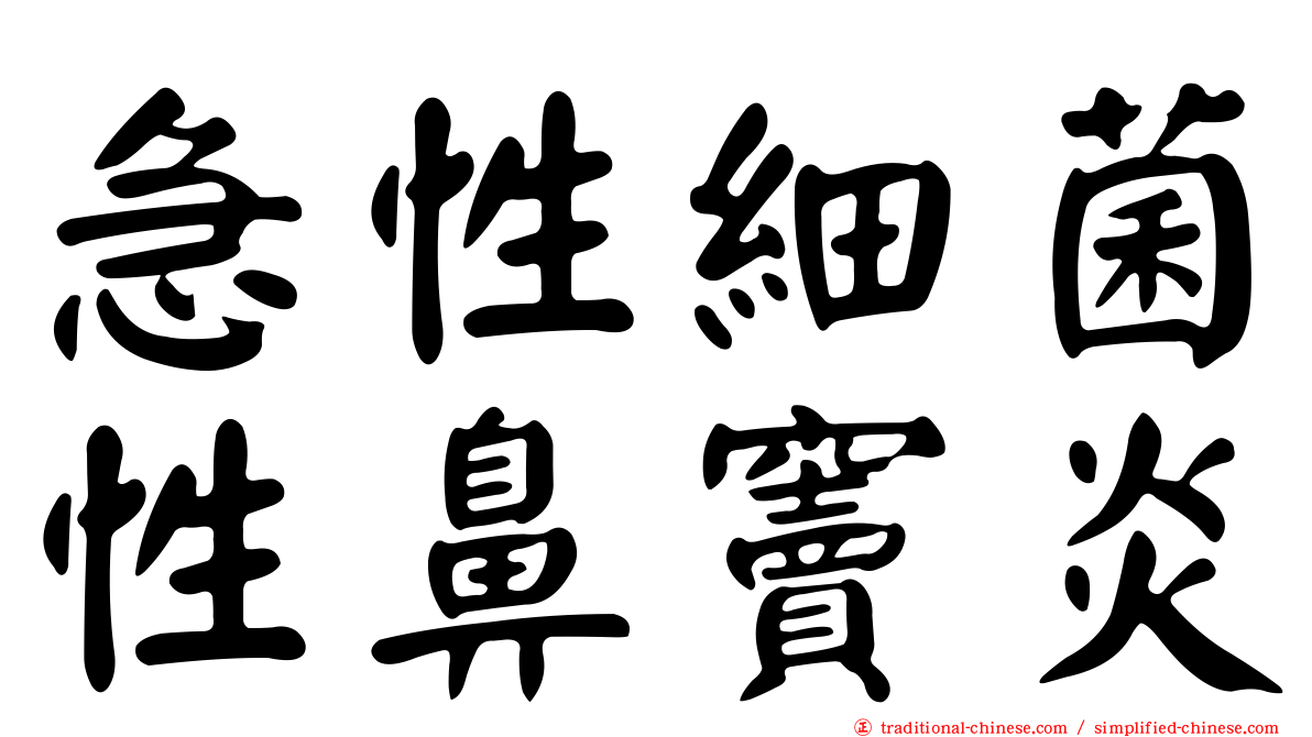 急性細菌性鼻竇炎