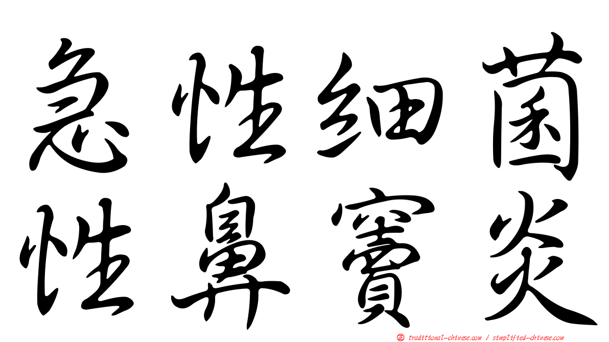 急性細菌性鼻竇炎