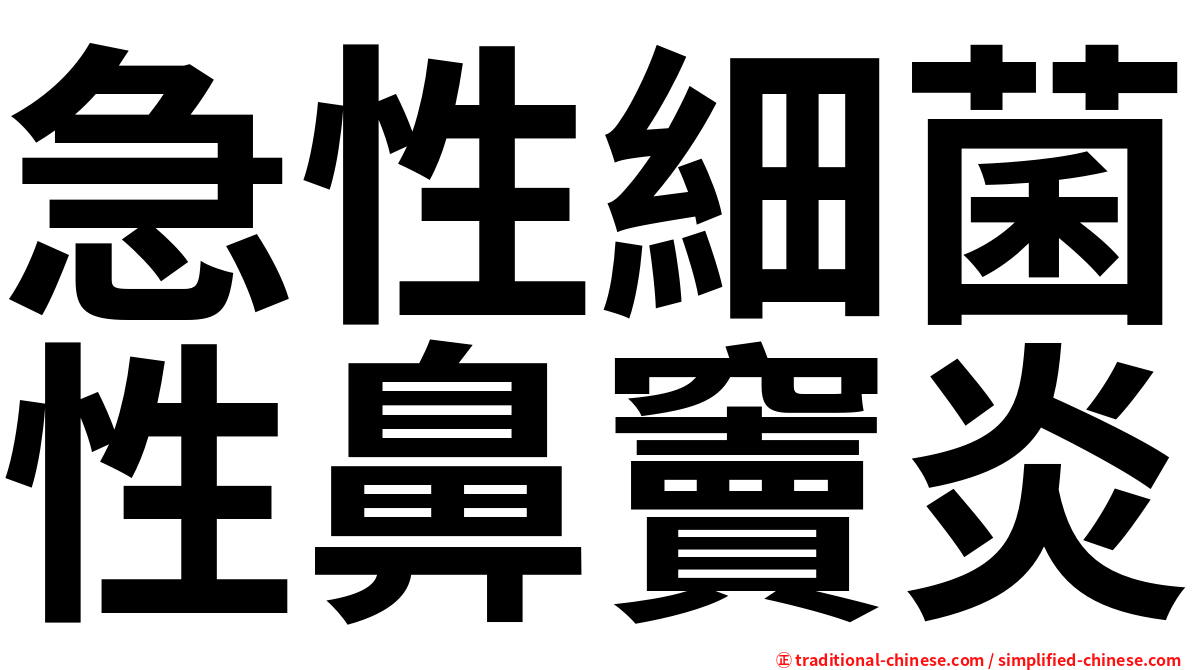 急性細菌性鼻竇炎