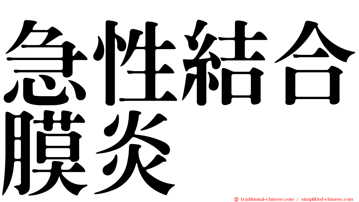 急性結合膜炎