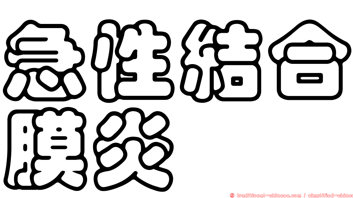 急性結合膜炎